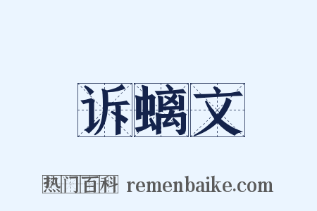诉螭文是什么意思的图片